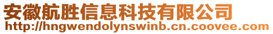 安徽航勝信息科技有限公司