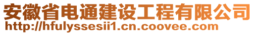 安徽省電通建設工程有限公司