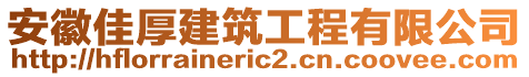 安徽佳厚建筑工程有限公司