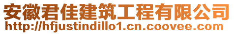 安徽君佳建筑工程有限公司