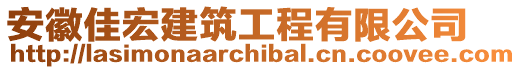 安徽佳宏建筑工程有限公司