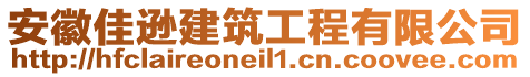 安徽佳遜建筑工程有限公司