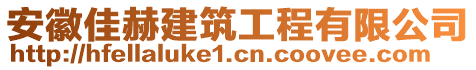 安徽佳赫建筑工程有限公司