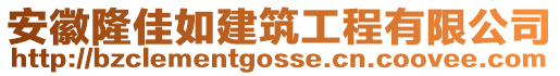 安徽隆佳如建筑工程有限公司