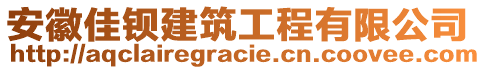 安徽佳鋇建筑工程有限公司