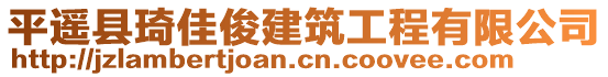 平遙縣琦佳俊建筑工程有限公司