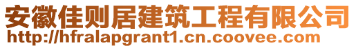 安徽佳則居建筑工程有限公司