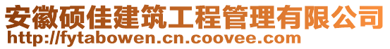 安徽碩佳建筑工程管理有限公司