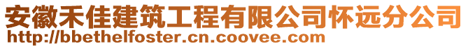 安徽禾佳建筑工程有限公司懷遠分公司