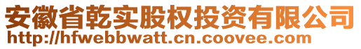 安徽省乾實(shí)股權(quán)投資有限公司