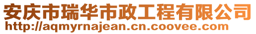 安慶市瑞華市政工程有限公司