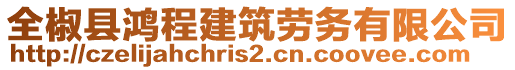 全椒縣鴻程建筑勞務有限公司