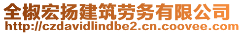 全椒宏揚(yáng)建筑勞務(wù)有限公司