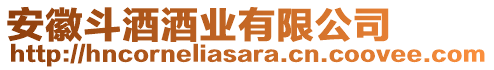 安徽斗酒酒業(yè)有限公司