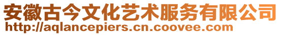 安徽古今文化藝術(shù)服務(wù)有限公司