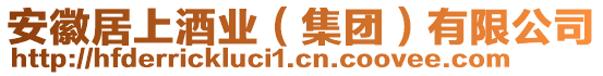 安徽居上酒業(yè)（集團）有限公司