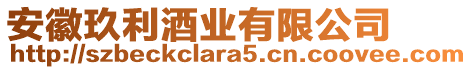 安徽玖利酒業(yè)有限公司