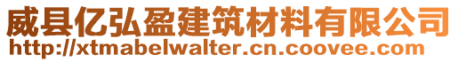 威縣億弘盈建筑材料有限公司