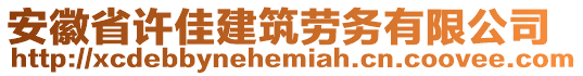 安徽省許佳建筑勞務(wù)有限公司