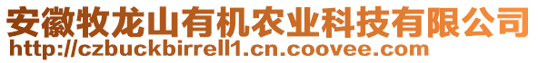 安徽牧龍山有機(jī)農(nóng)業(yè)科技有限公司