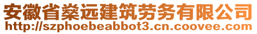 安徽省燊遠建筑勞務有限公司