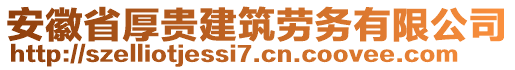 安徽省厚貴建筑勞務(wù)有限公司