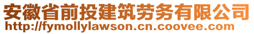 安徽省前投建筑勞務(wù)有限公司