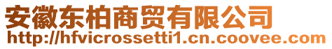 安徽東柏商貿(mào)有限公司