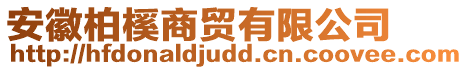 安徽柏榽商貿(mào)有限公司