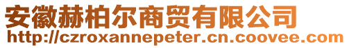 安徽赫柏爾商貿(mào)有限公司