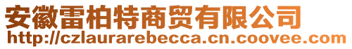 安徽雷柏特商貿(mào)有限公司