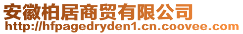 安徽柏居商貿(mào)有限公司