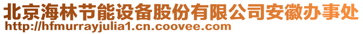 北京海林節(jié)能設(shè)備股份有限公司安徽辦事處