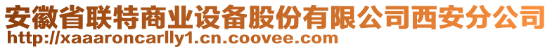 安徽省聯特商業(yè)設備股份有限公司西安分公司