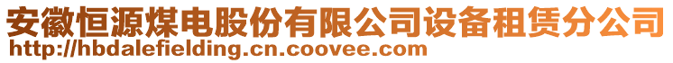 安徽恒源煤電股份有限公司設(shè)備租賃分公司