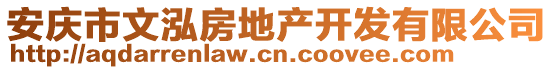 安慶市文泓房地產(chǎn)開發(fā)有限公司