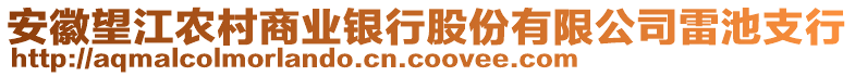 安徽望江農(nóng)村商業(yè)銀行股份有限公司雷池支行