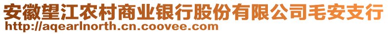 安徽望江農(nóng)村商業(yè)銀行股份有限公司毛安支行