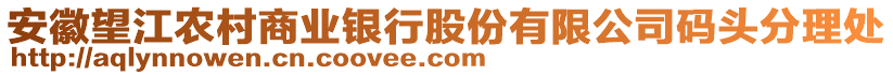 安徽望江農(nóng)村商業(yè)銀行股份有限公司碼頭分理處