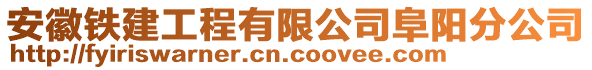 安徽鐵建工程有限公司阜陽(yáng)分公司