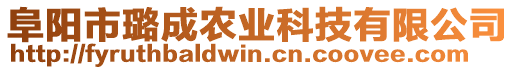 阜陽市璐成農(nóng)業(yè)科技有限公司