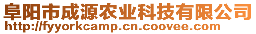 阜陽市成源農(nóng)業(yè)科技有限公司