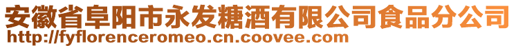 安徽省阜陽市永發(fā)糖酒有限公司食品分公司