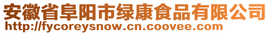 安徽省阜陽市綠康食品有限公司