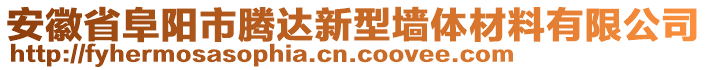 安徽省阜陽(yáng)市騰達(dá)新型墻體材料有限公司