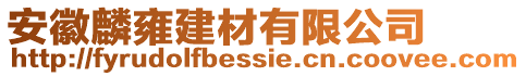 安徽麟雍建材有限公司