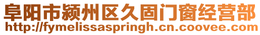 阜陽市潁州區久固門窗經營部