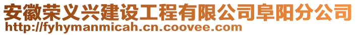 安徽榮義興建設工程有限公司阜陽分公司