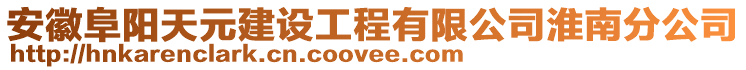 安徽阜陽天元建設(shè)工程有限公司淮南分公司