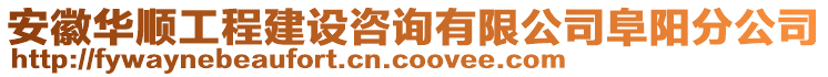 安徽華順工程建設(shè)咨詢有限公司阜陽分公司